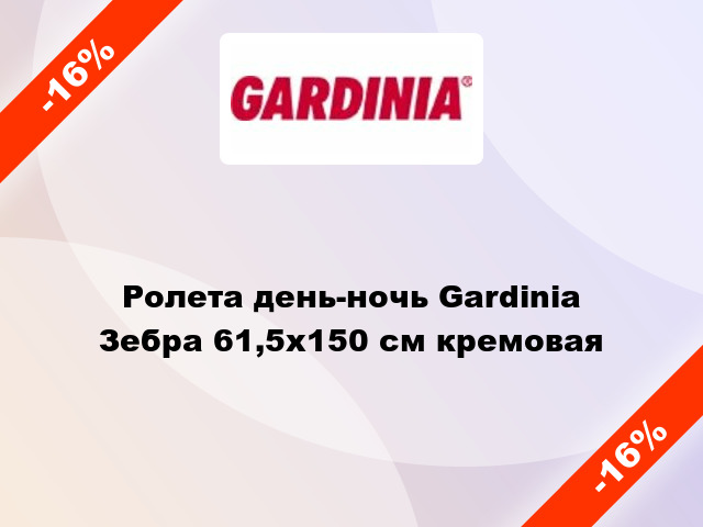Ролета день-ночь Gardinia Зебра 61,5x150 см кремовая