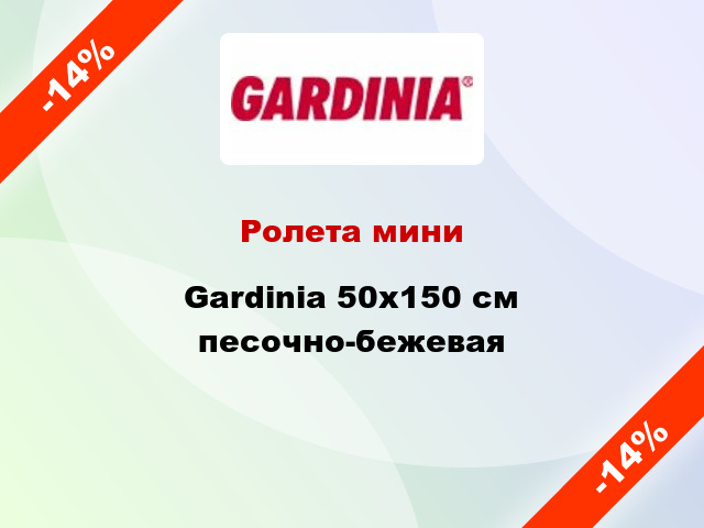 Ролета мини Gardinia 50x150 см песочно-бежевая