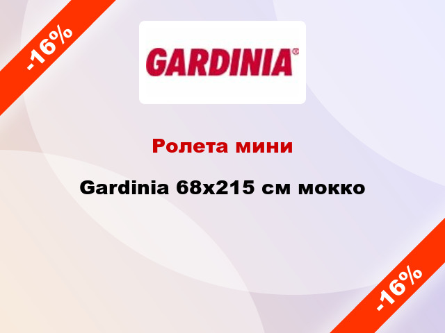 Ролета мини Gardinia 68x215 см мокко