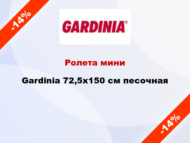 Ролета мини Gardinia 72,5x150 см песочная