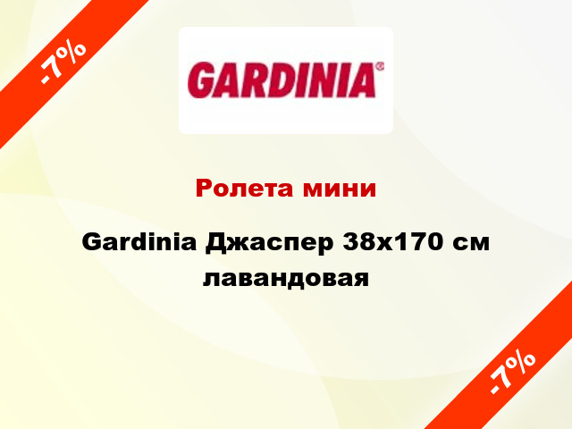 Ролета мини Gardinia Джаспер 38x170 см лавандовая
