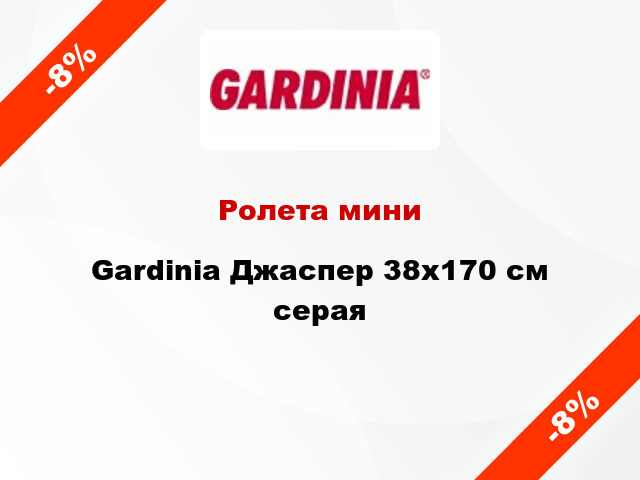 Ролета мини Gardinia Джаспер 38x170 см серая