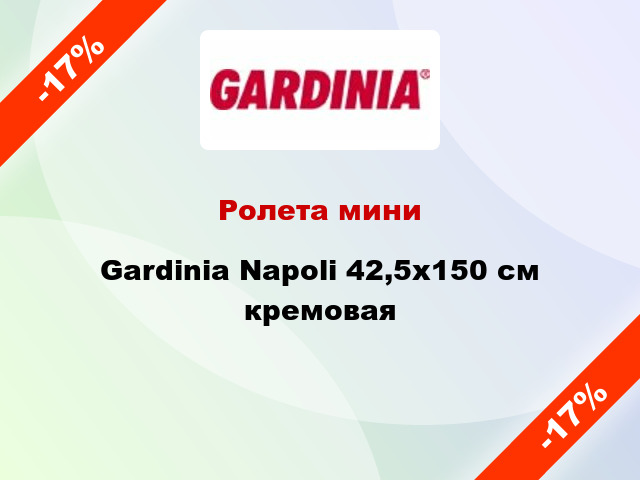 Ролета мини Gardinia Napoli 42,5x150 см кремовая