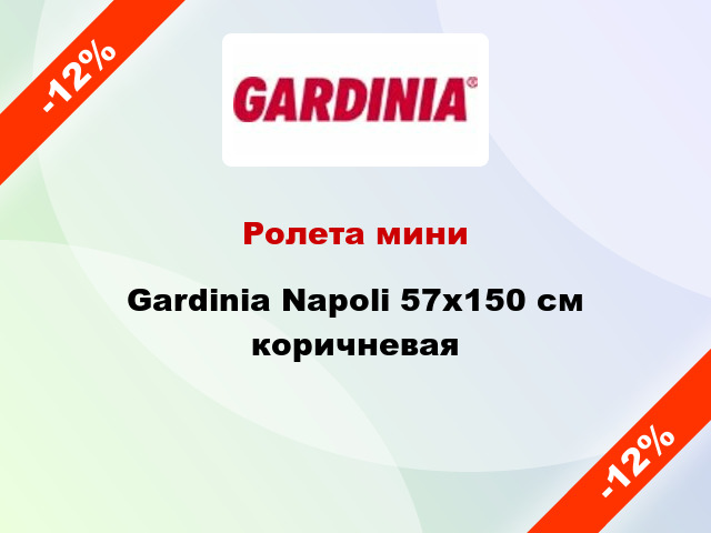 Ролета мини Gardinia Napoli 57x150 см коричневая