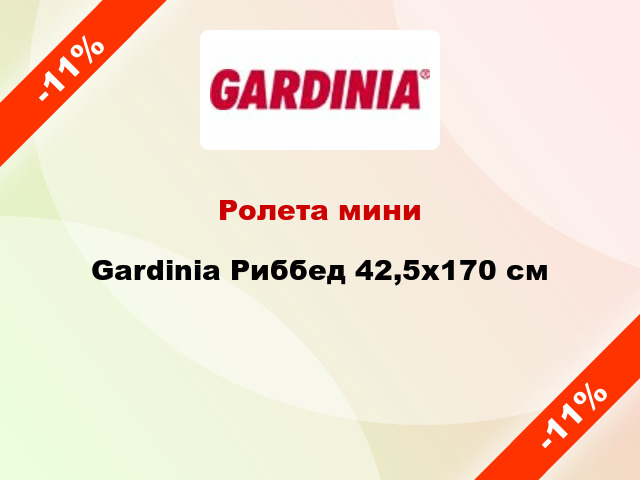 Ролета мини Gardinia Риббед 42,5x170 см
