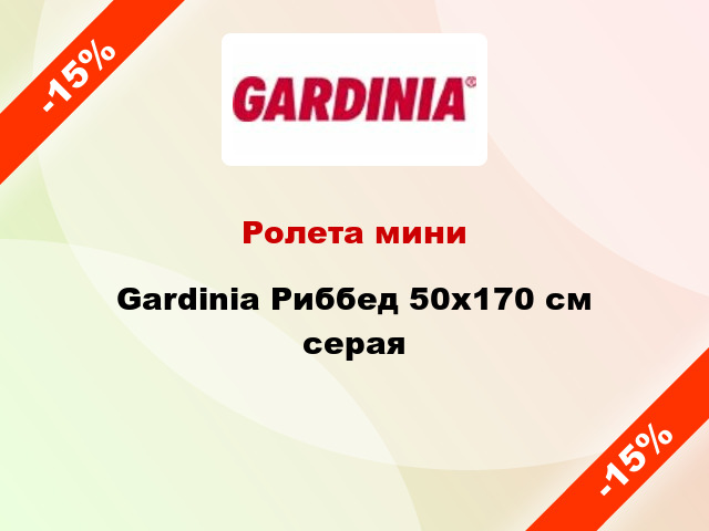Ролета мини Gardinia Риббед 50x170 см серая