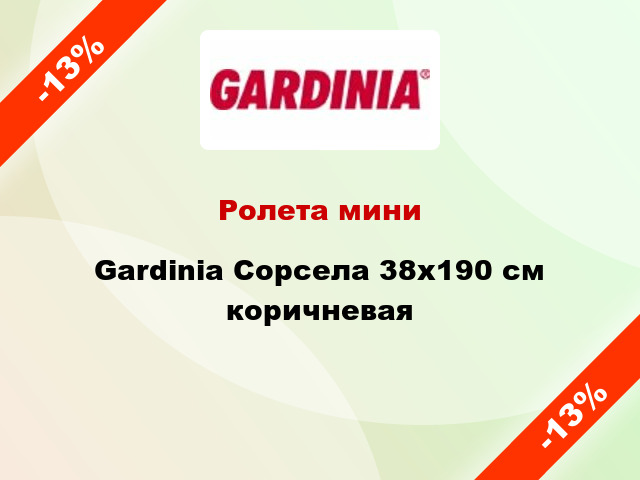 Ролета мини Gardinia Сорсела 38x190 см коричневая