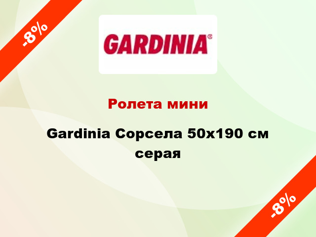 Ролета мини Gardinia Сорсела 50x190 см серая