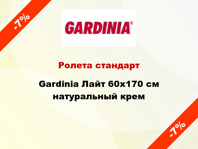 Ролета стандарт Gardinia Лайт 60x170 см натуральный крем