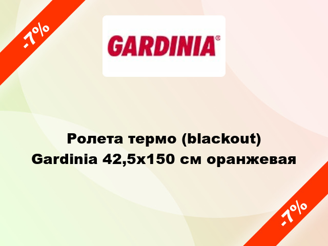 Ролета термо (blackout) Gardinia 42,5x150 см оранжевая