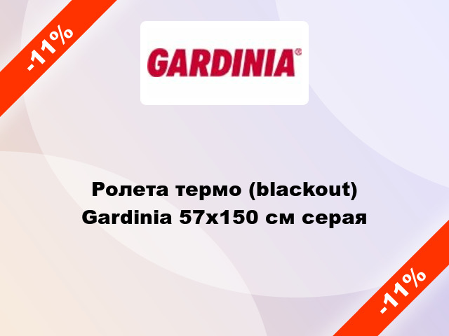 Ролета термо (blackout) Gardinia 57x150 см серая