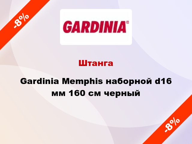 Штанга Gardinia Memphis наборной d16 мм 160 см черный