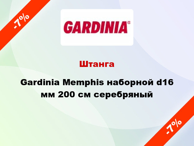 Штанга Gardinia Memphis наборной d16 мм 200 см серебряный