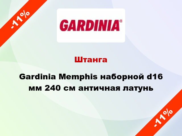 Штанга Gardinia Memphis наборной d16 мм 240 см античная латунь