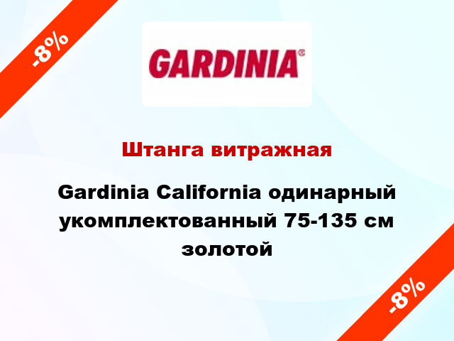 Штанга витражная Gardinia California одинарный укомплектованный 75-135 см золотой