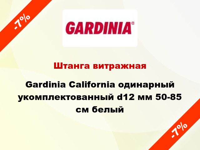Штанга витражная Gardinia California одинарный укомплектованный d12 мм 50-85 см белый
