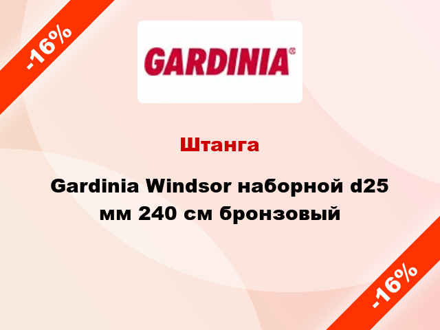 Штанга Gardinia Windsor наборной d25 мм 240 см бронзовый