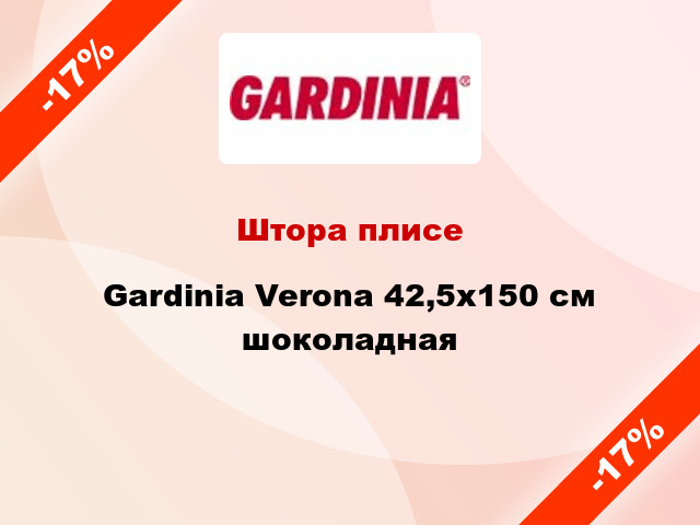 Штора плисе Gardinia Verona 42,5x150 см шоколадная