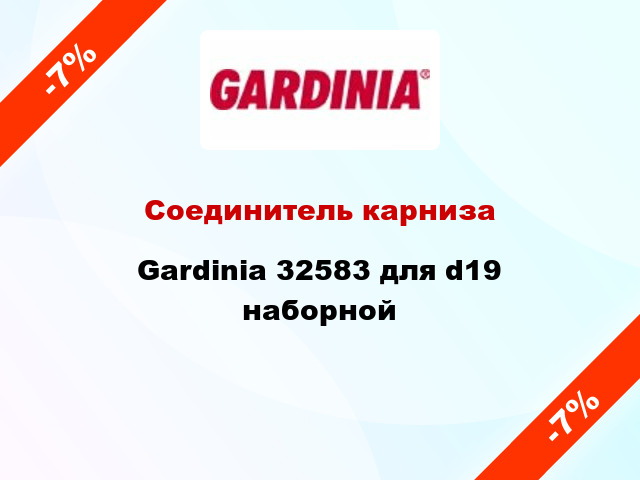 Соединитель карниза Gardinia 32583 для d19 наборной