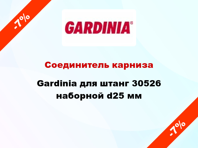 Соединитель карниза Gardinia для штанг 30526 наборной d25 мм