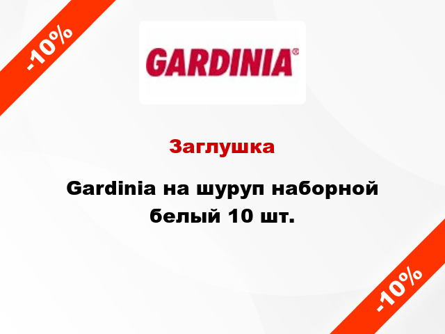 Заглушка Gardinia на шуруп наборной белый 10 шт.