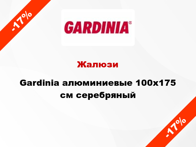 Жалюзи Gardinia алюминиевые 100х175 см серебряный
