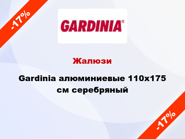 Жалюзи Gardinia алюминиевые 110х175 см серебряный