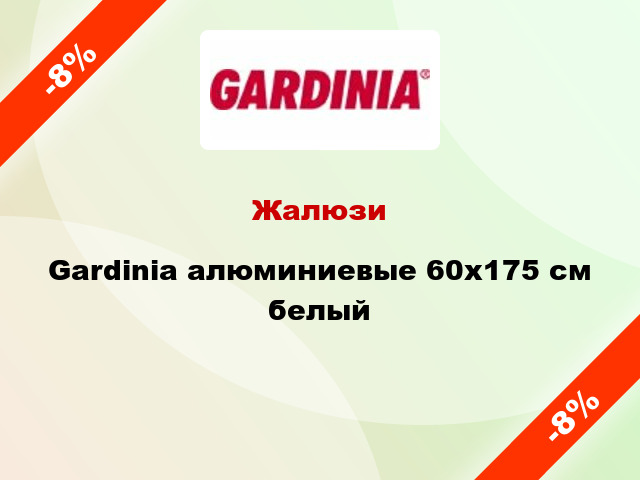 Жалюзи Gardinia алюминиевые 60х175 см белый