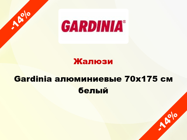 Жалюзи Gardinia алюминиевые 70х175 см белый