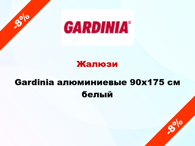 Жалюзи Gardinia алюминиевые 90х175 см белый