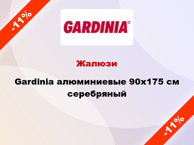 Жалюзи Gardinia алюминиевые 90х175 см серебряный