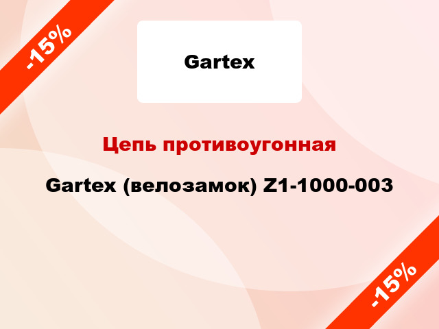 Цепь противоугонная Gartex (велозамок) Z1-1000-003