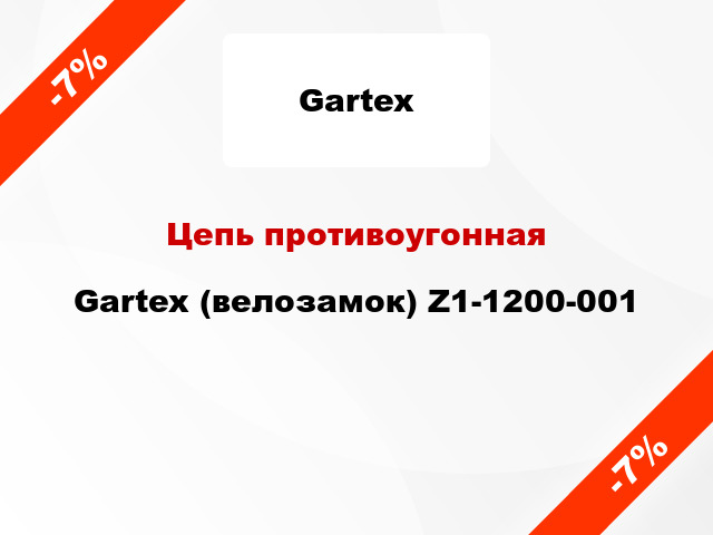 Цепь противоугонная Gartex (велозамок) Z1-1200-001