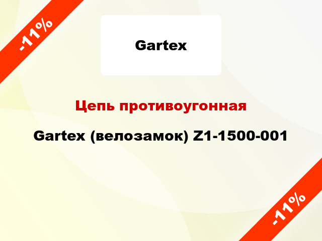 Цепь противоугонная Gartex (велозамок) Z1-1500-001