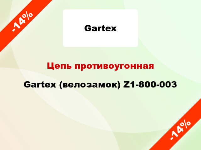 Цепь противоугонная Gartex (велозамок) Z1-800-003