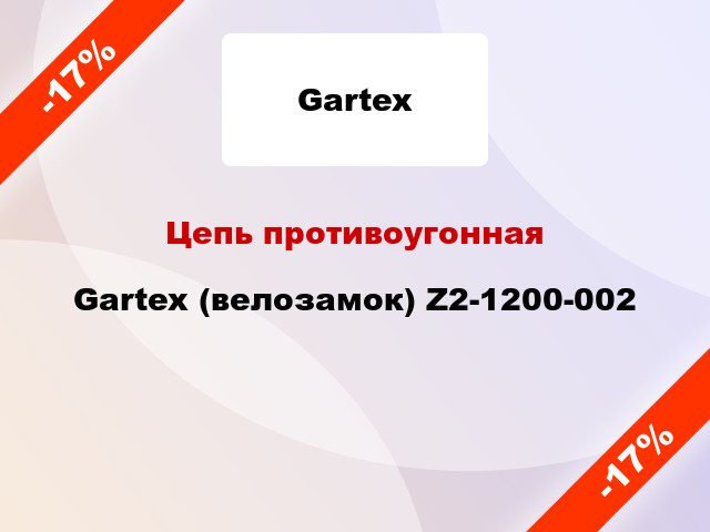 Цепь противоугонная Gartex (велозамок) Z2-1200-002