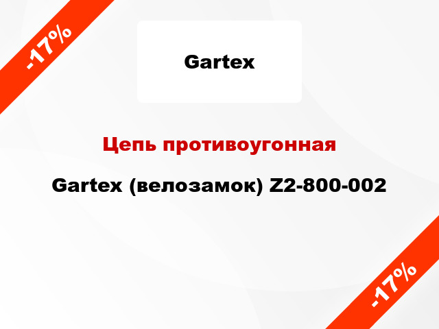 Цепь противоугонная Gartex (велозамок) Z2-800-002