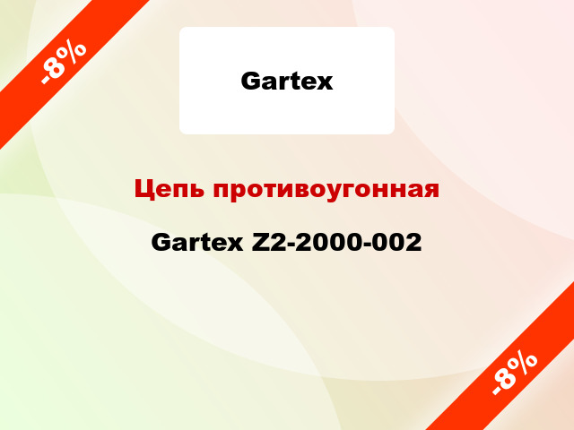 Цепь противоугонная Gartex Z2-2000-002