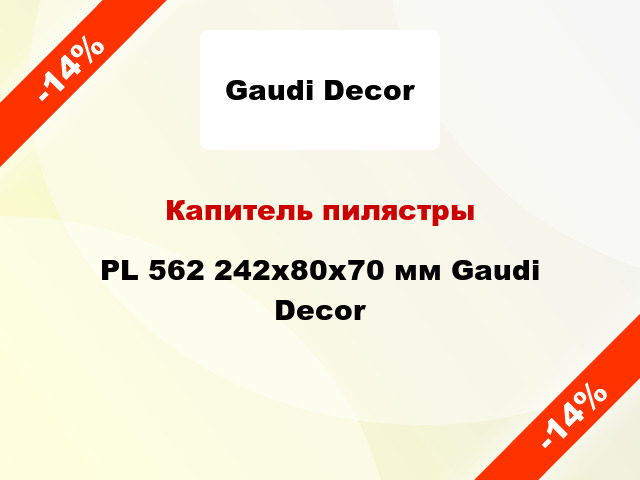 Капитель пилястры PL 562 242х80x70 мм Gaudi Decor