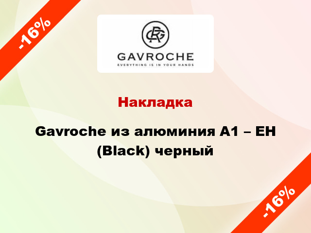 Накладка Gavroche из алюминия А1 – EH (Black) черный