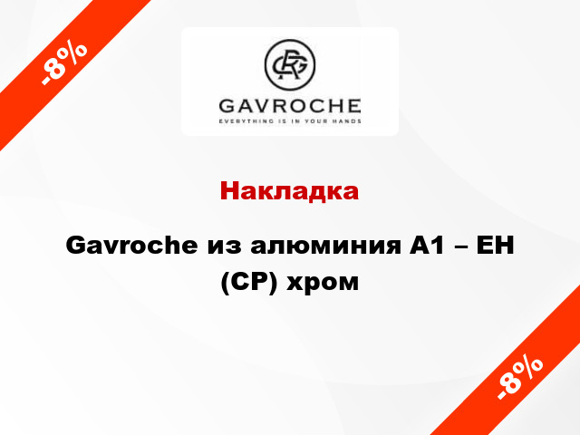 Накладка Gavroche из алюминия А1 – EH (CP) хром