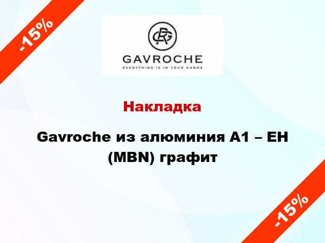 Накладка Gavroche из алюминия А1 – EH (MBN) графит