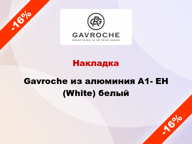 Накладка Gavroche из алюминия A1- EH (White) белый
