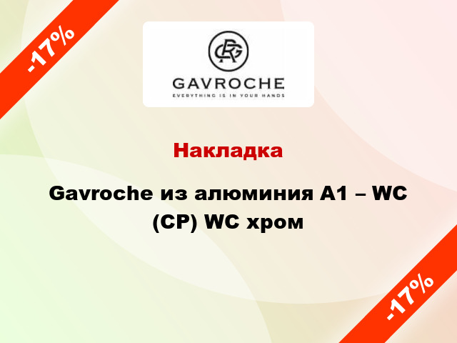 Накладка Gavroche из алюминия А1 – WC (CP) WC хром