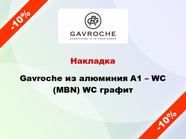 Накладка Gavroche из алюминия А1 – WC (MBN) WC графит