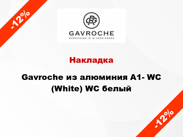 Накладка Gavroche из алюминия A1- WC (White) WC белый