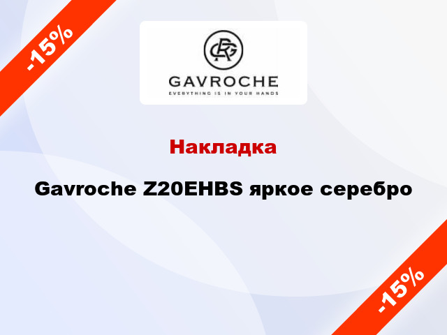 Накладка Gavroche Z20EHBS яркое серебро