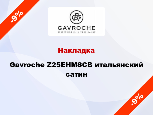 Накладка Gavroche Z25EHMSCB итальянский сатин