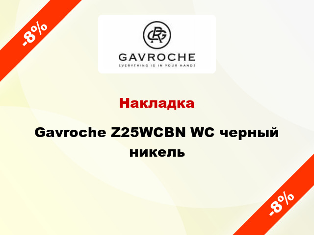 Накладка Gavroche Z25WCBN WC черный никель