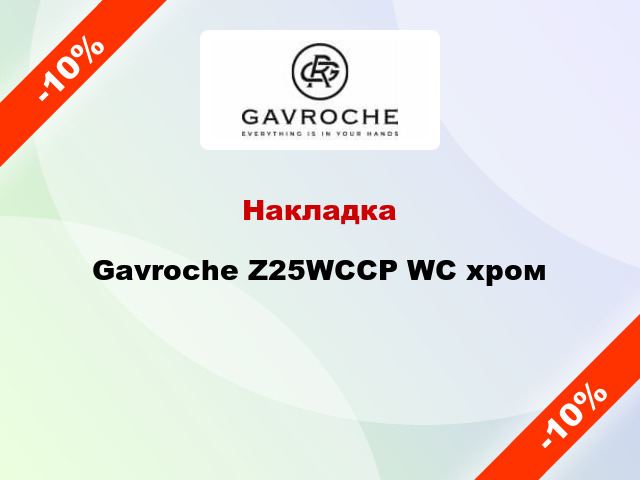Накладка Gavroche Z25WCCP WC хром
